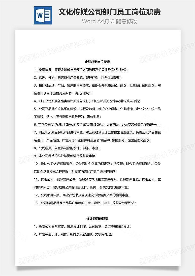 文化传媒公司部门员工岗位职责Word文档