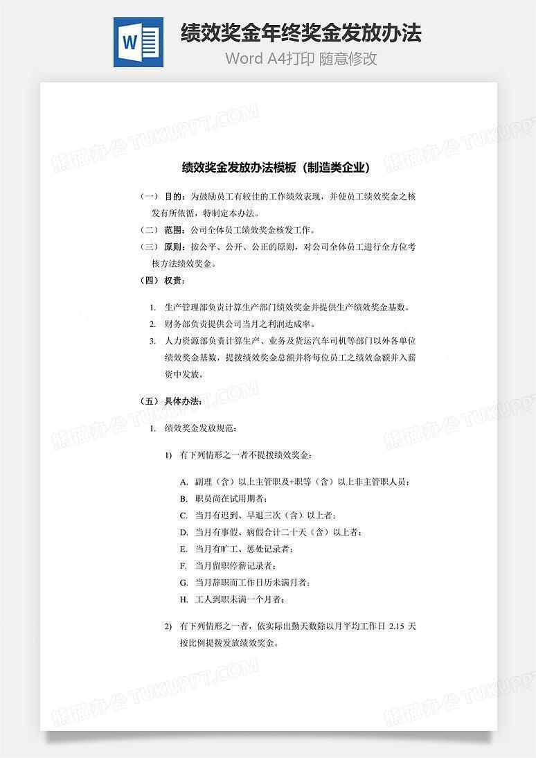 绩效奖金、年终奖金发放办法Word文档