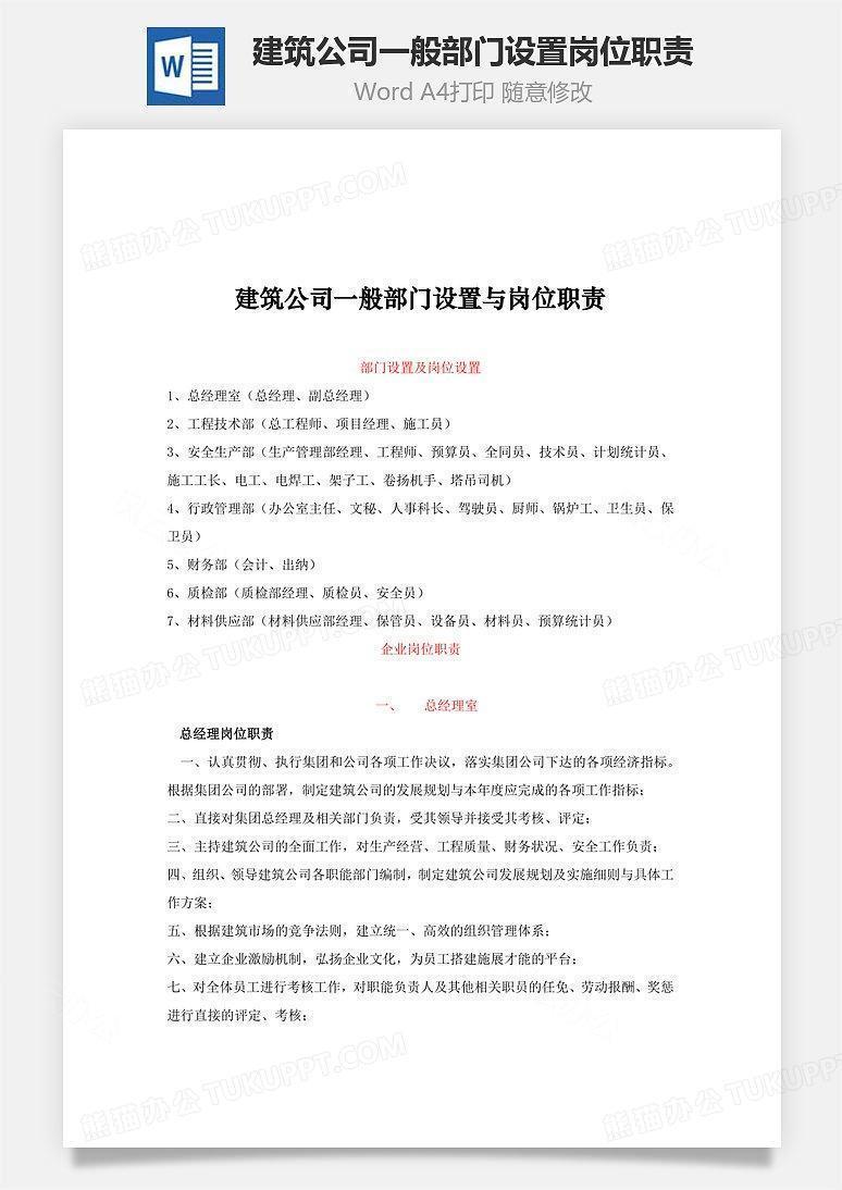 建筑公司一般部门设置岗位职责Word文档