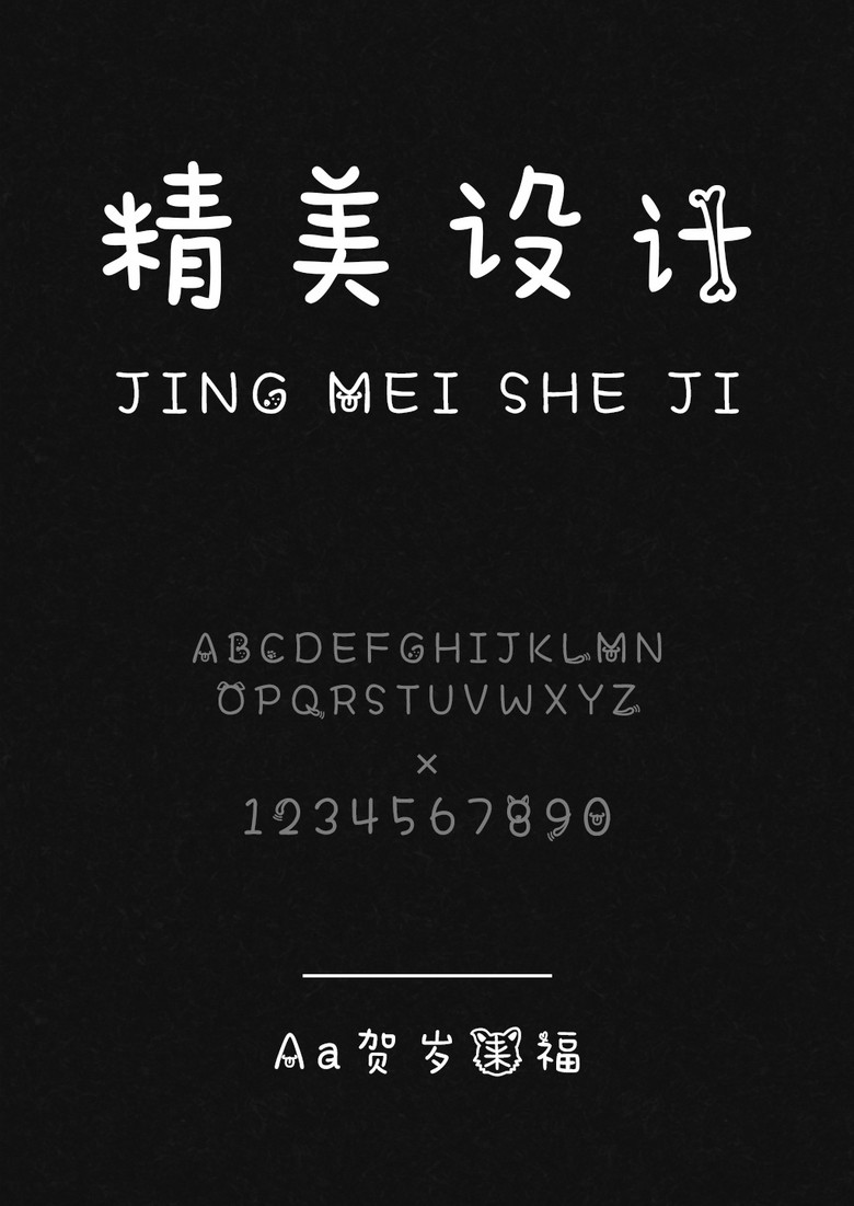 Aa贺岁来福