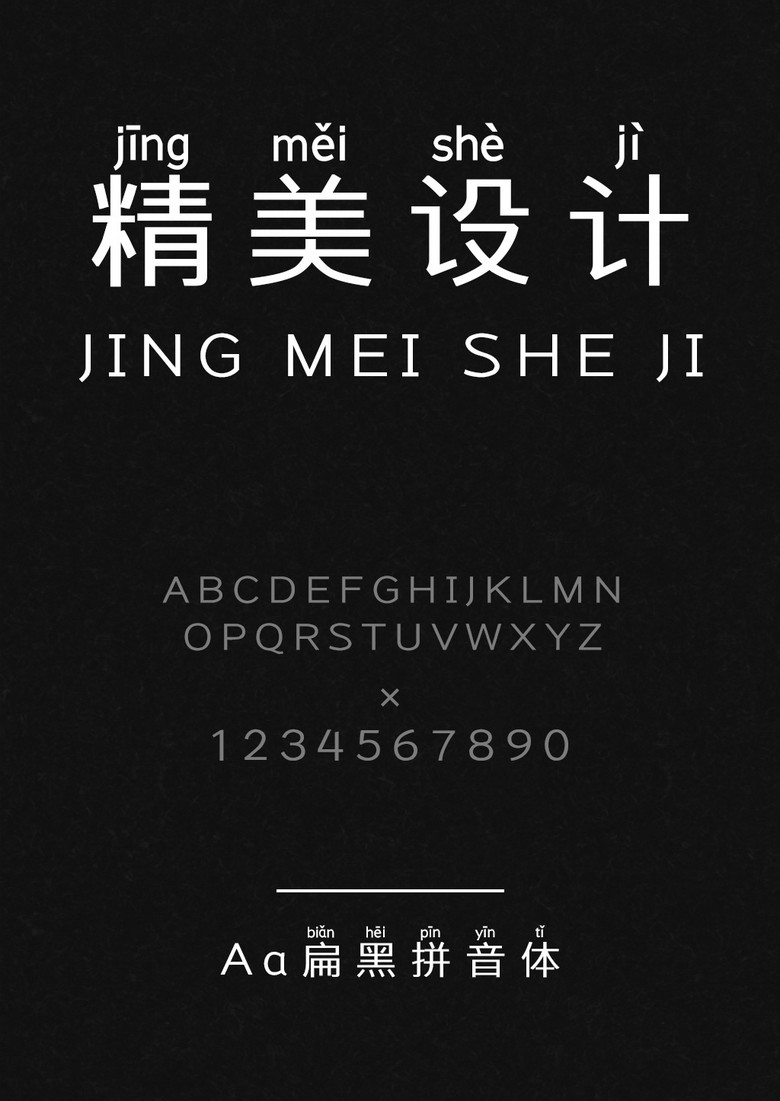 Aa扁黑拼音体