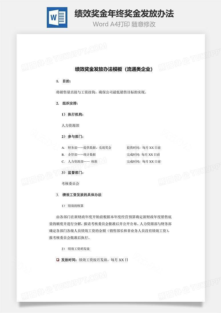 绩效奖金年终奖金发放办法Word文档