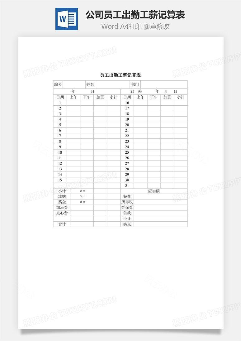 公司员工出勤工薪记算表