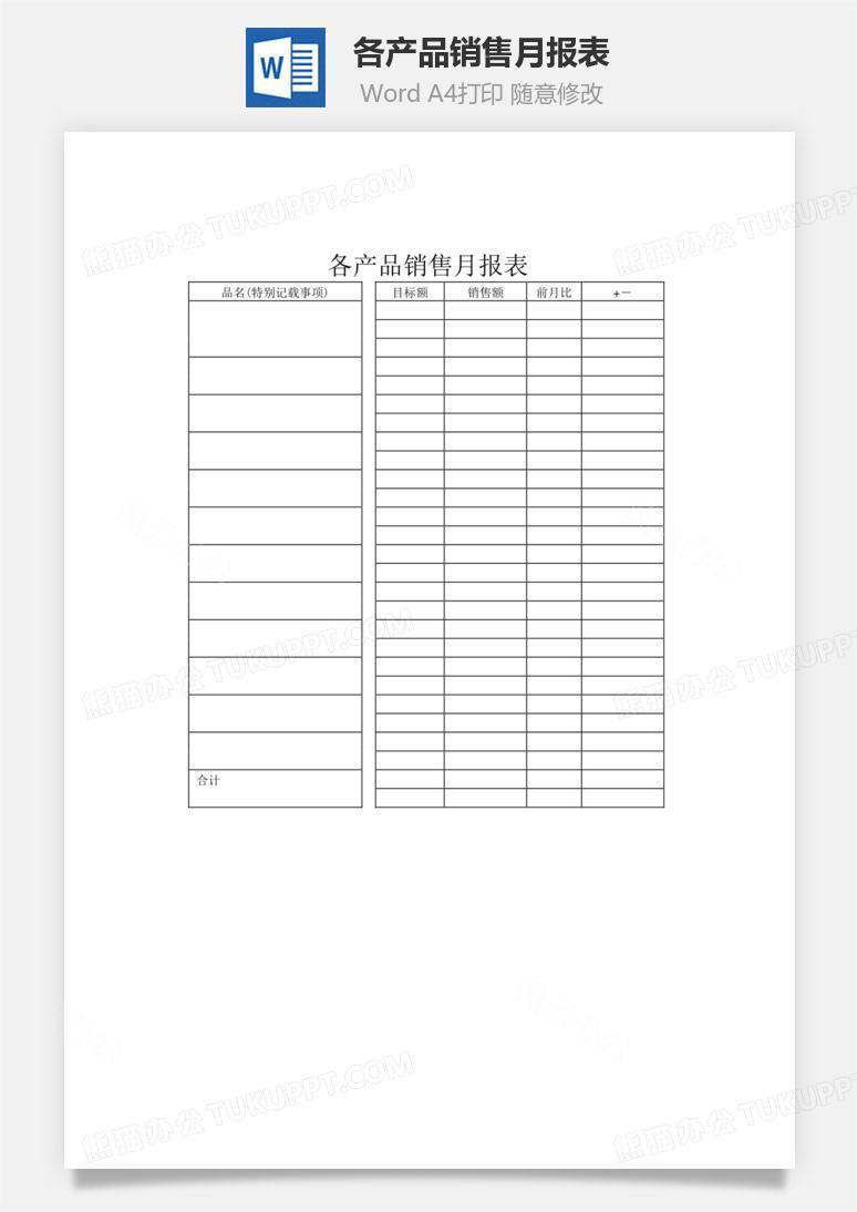 各产品销售月报表word文档