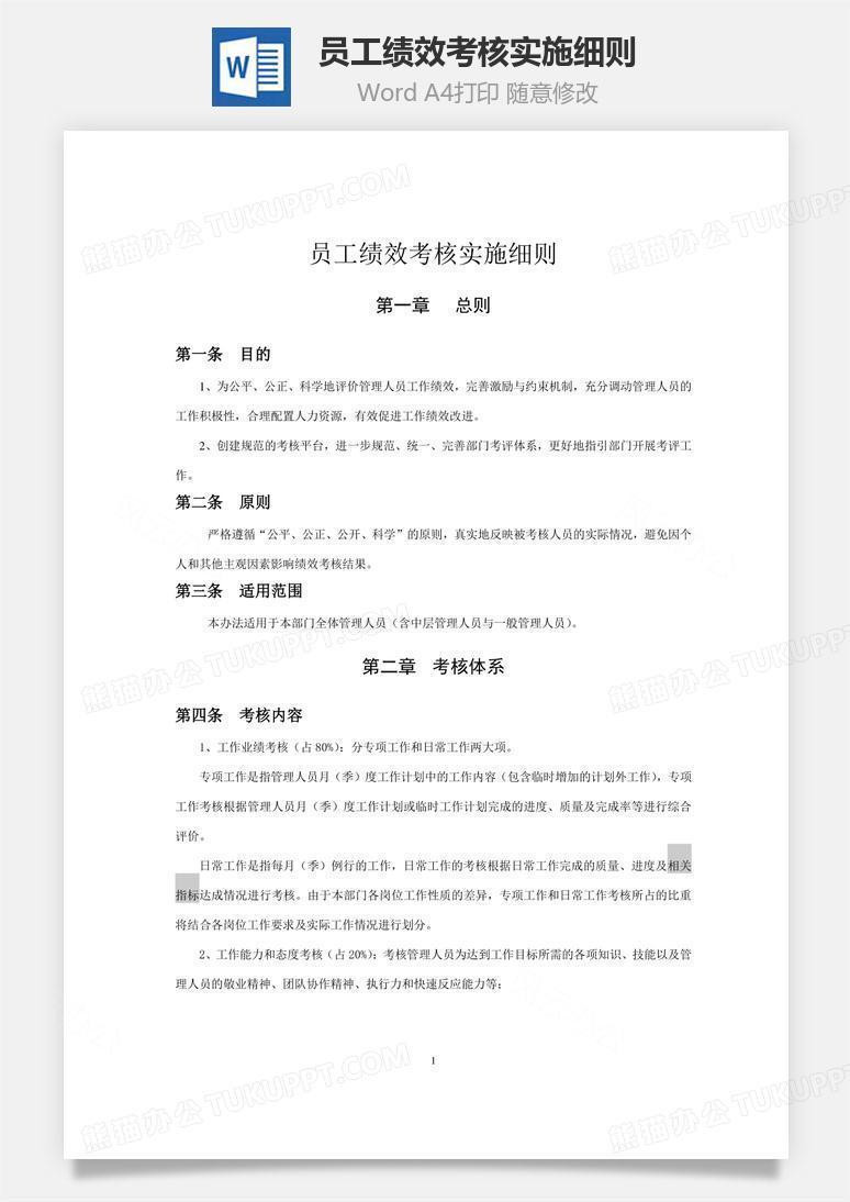 员工绩效考核实施细则word文档