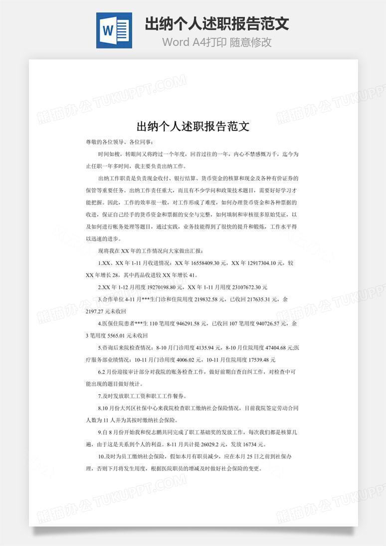 出纳个人述职报告范文word文档