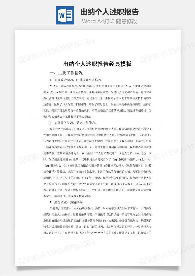 出纳个人述职报告word文档