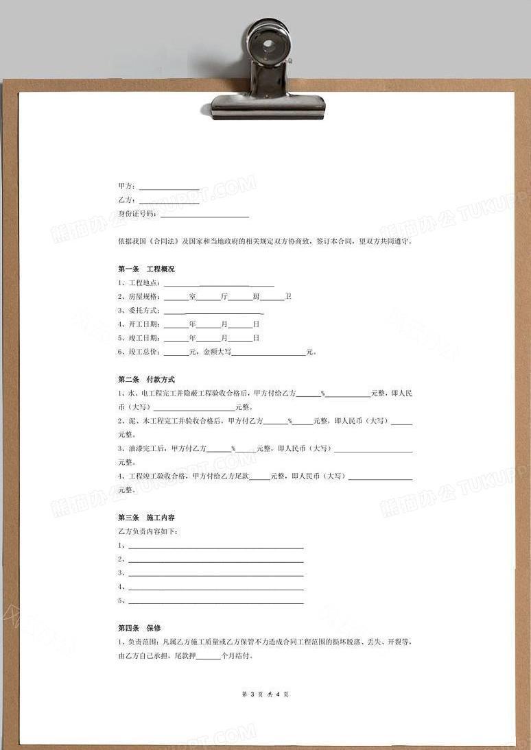 最简单的装修合同下载 true