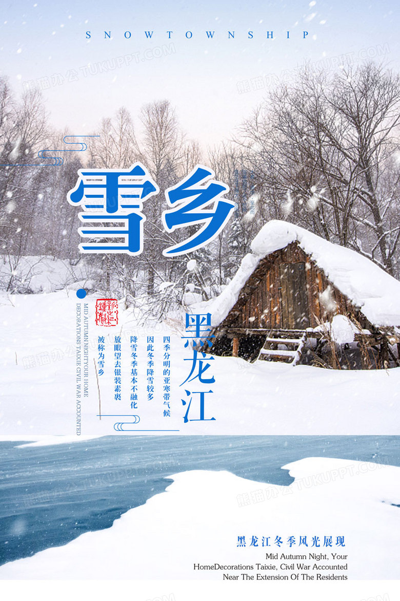 简约黑龙江雪乡旅行冬季旅游海报
