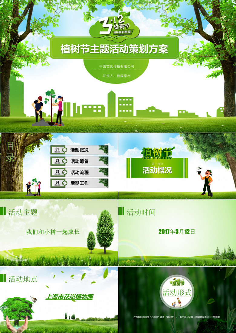 绿色植树节主题活动策划方案PPT模板