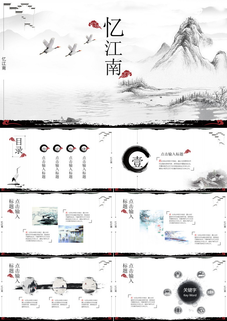 忆江南中国风旅游文化宣传PPT模板