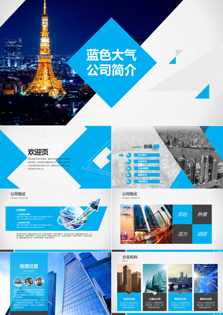 蓝色大气公司简介PPT模板 蓝色大气公司简介PPT模板