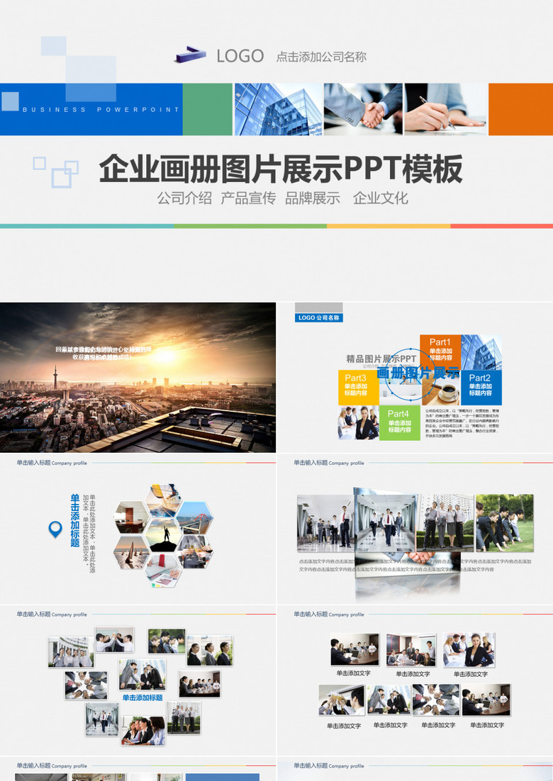 简洁企业画册图片展示公司介绍PPT模板