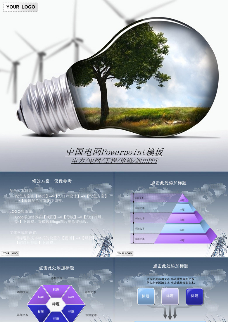 中国国家电网工程通用PPT模板