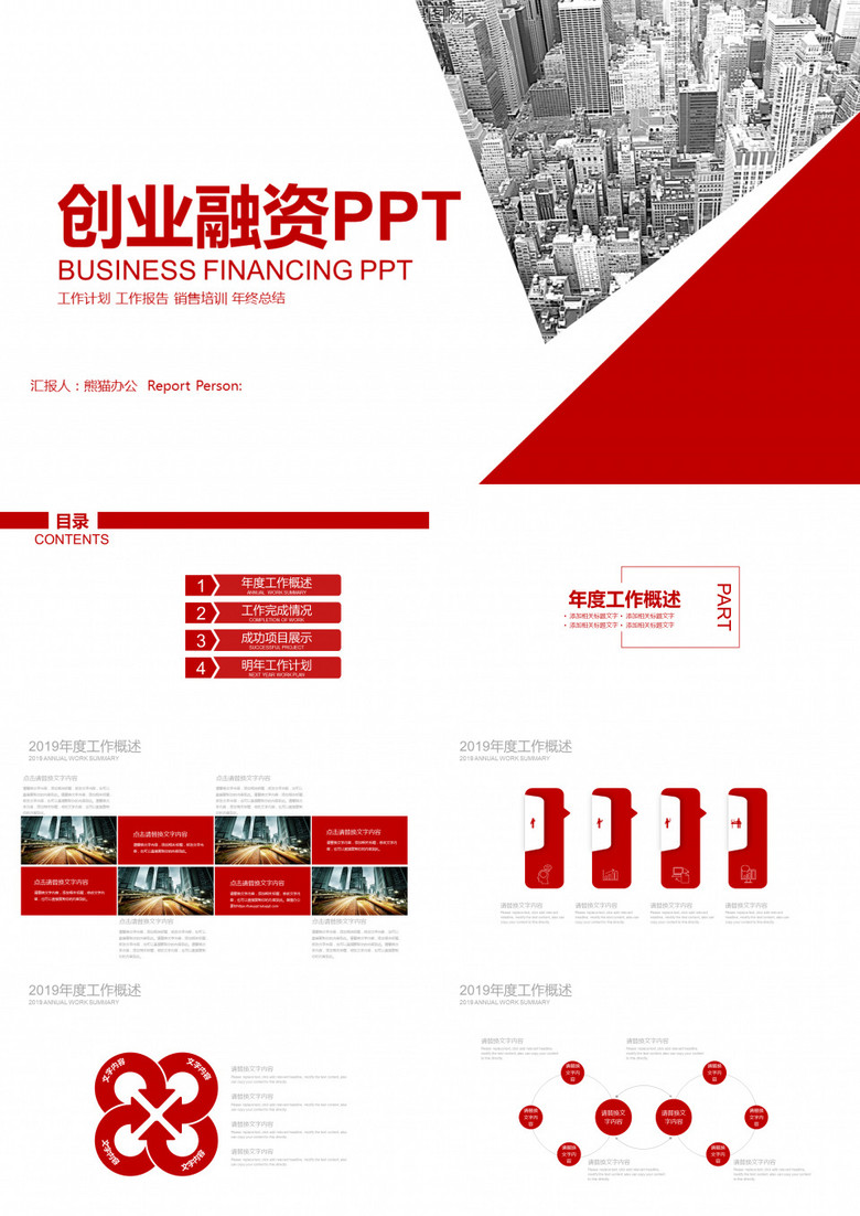 红色图形金融保险 创业融资商业计划PPT