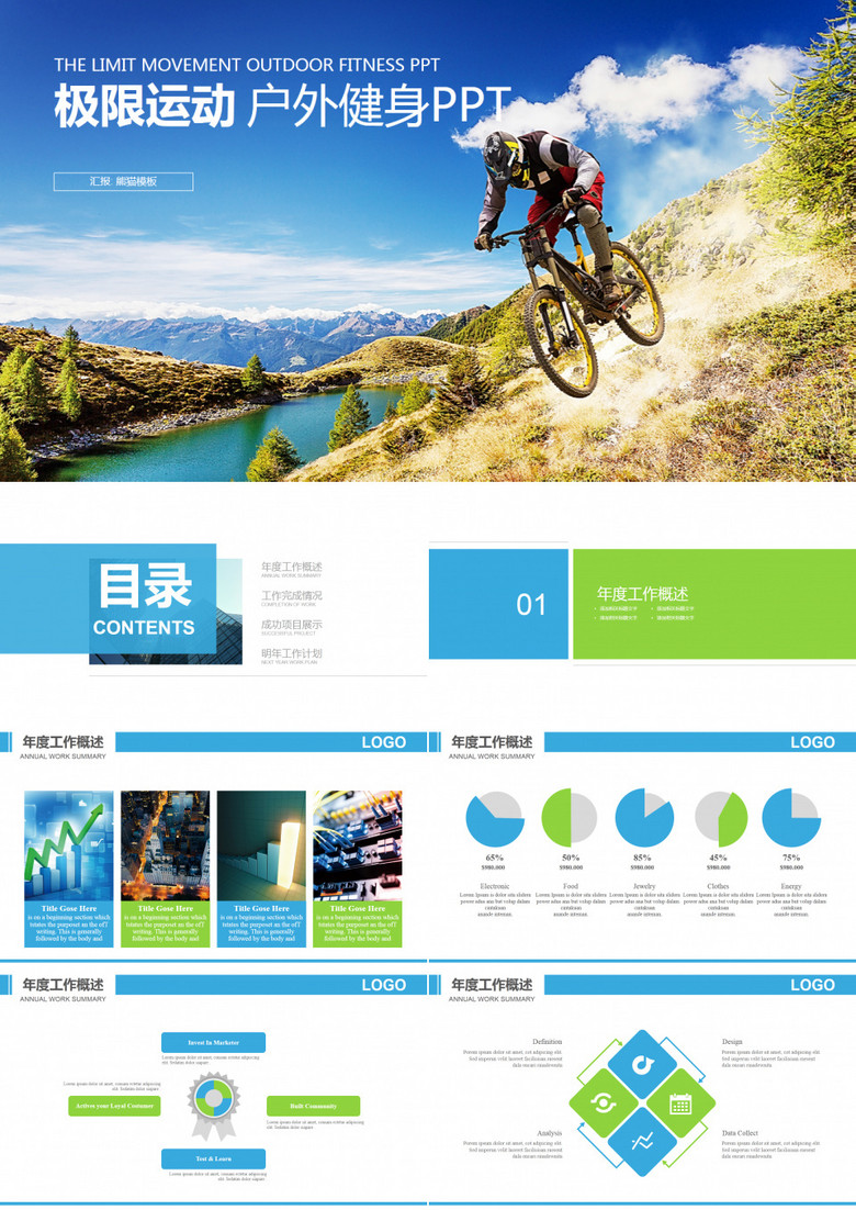 極限戶外運動騎行工作總結(jié)PPT模板 極限戶外運動騎行工作總結(jié)PPT模板