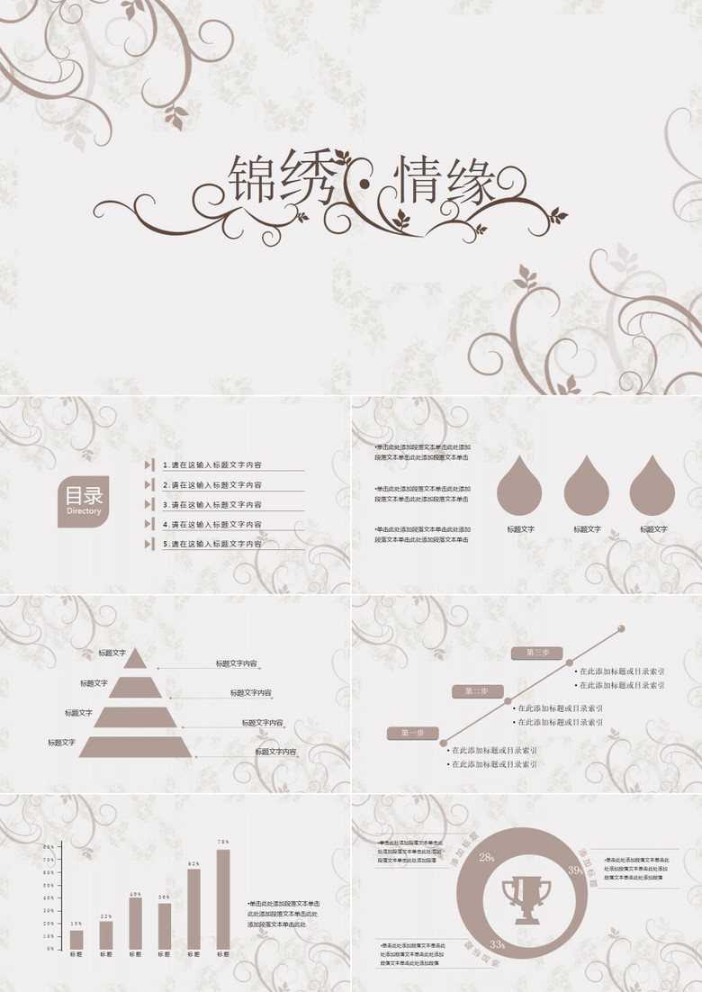 锦绣情缘文艺唯美PPT模板