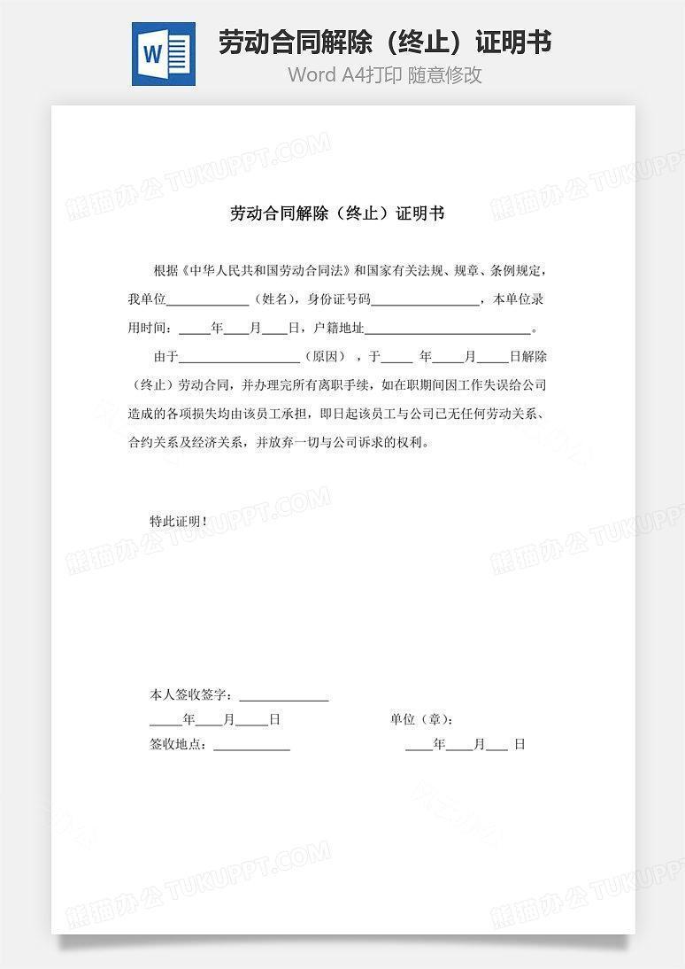 劳动合同解除（终止）证明书Word文档