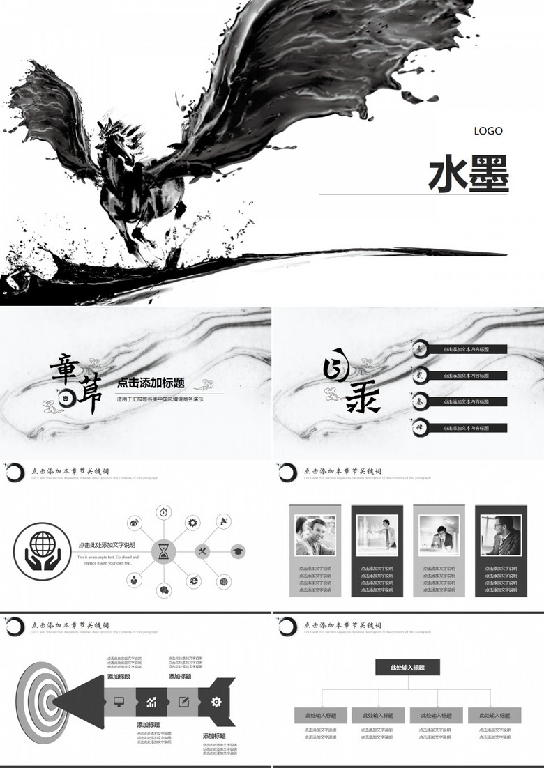 中国风水墨通用商务PPT模板