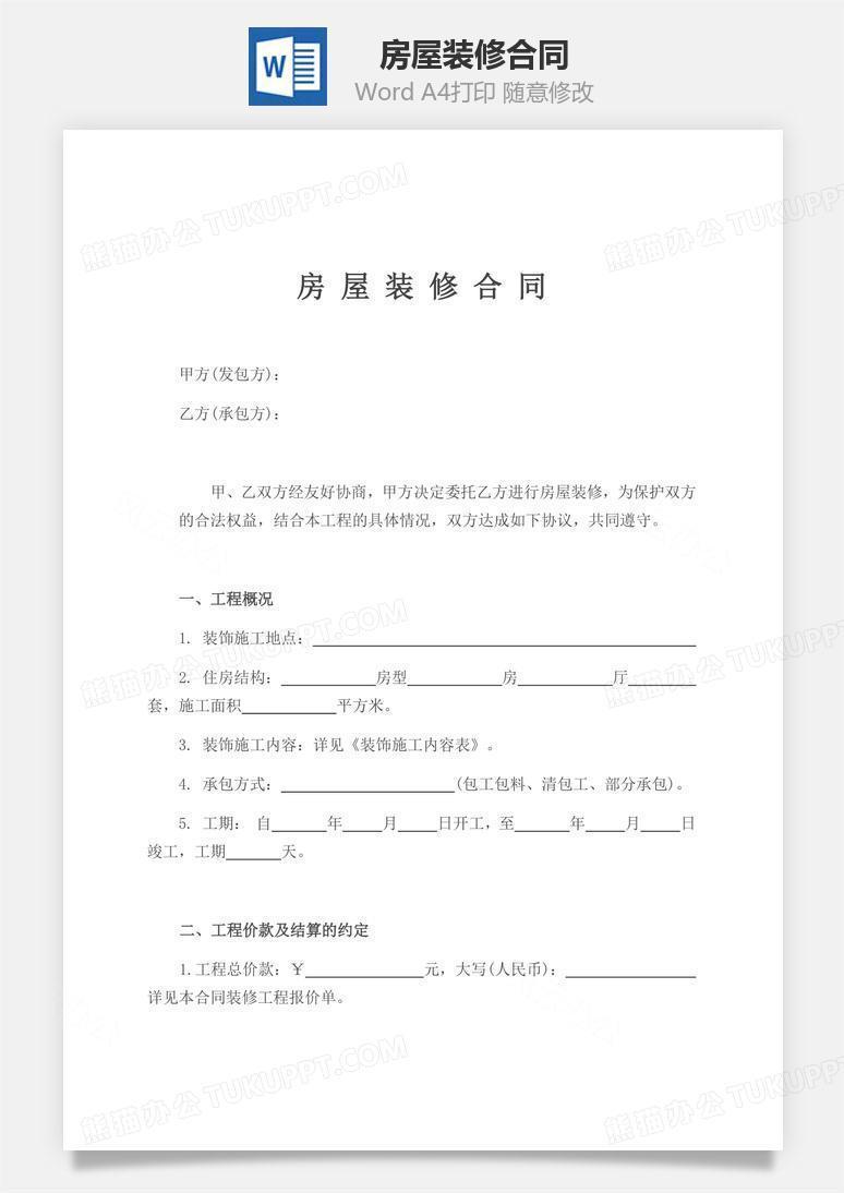 装饰公司装修合同模板 true