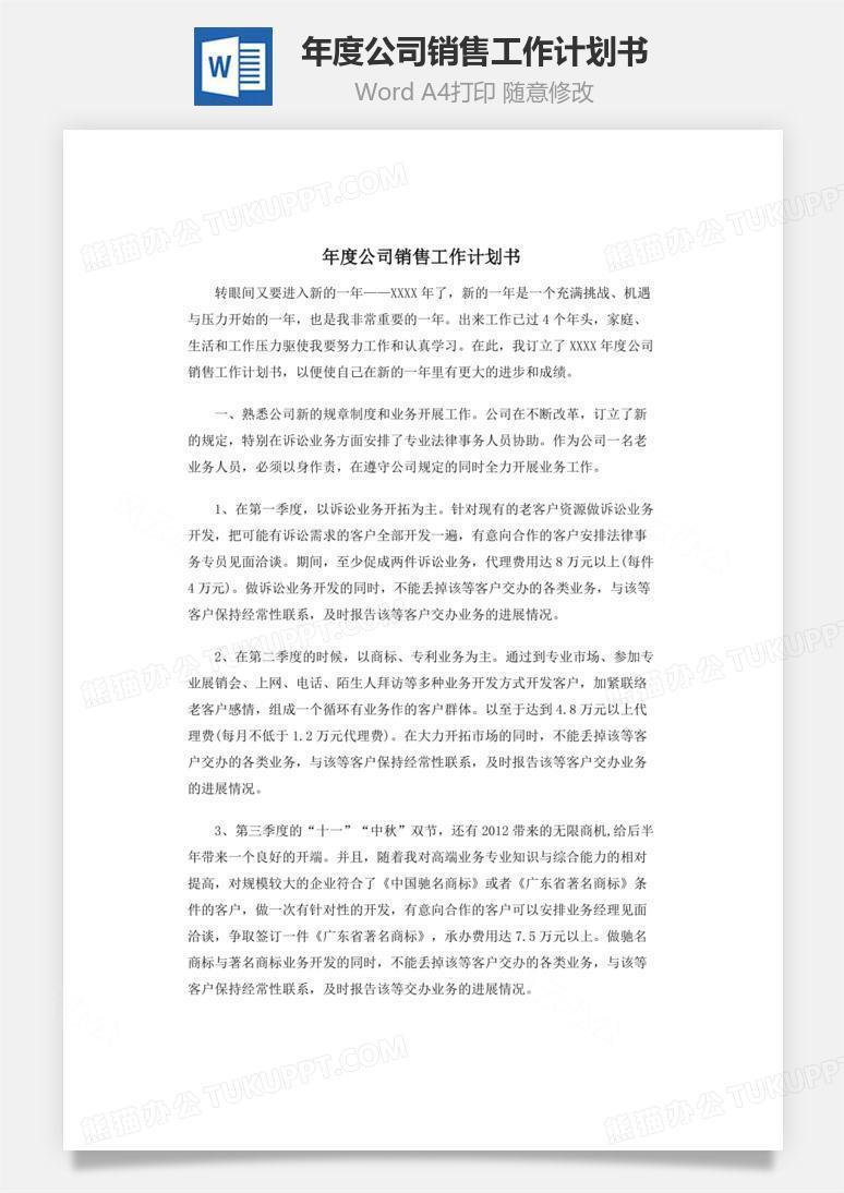 年度公司销售工作计划书word文档