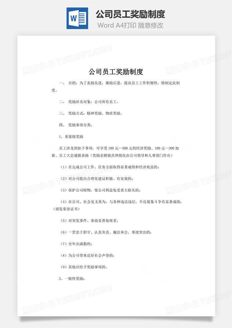 公司员工奖励制度word文档