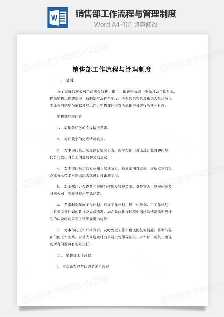 销售部工作流程与管理制度word文档