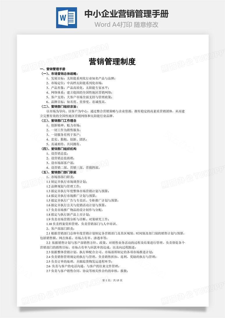 中小企业营销管理手册