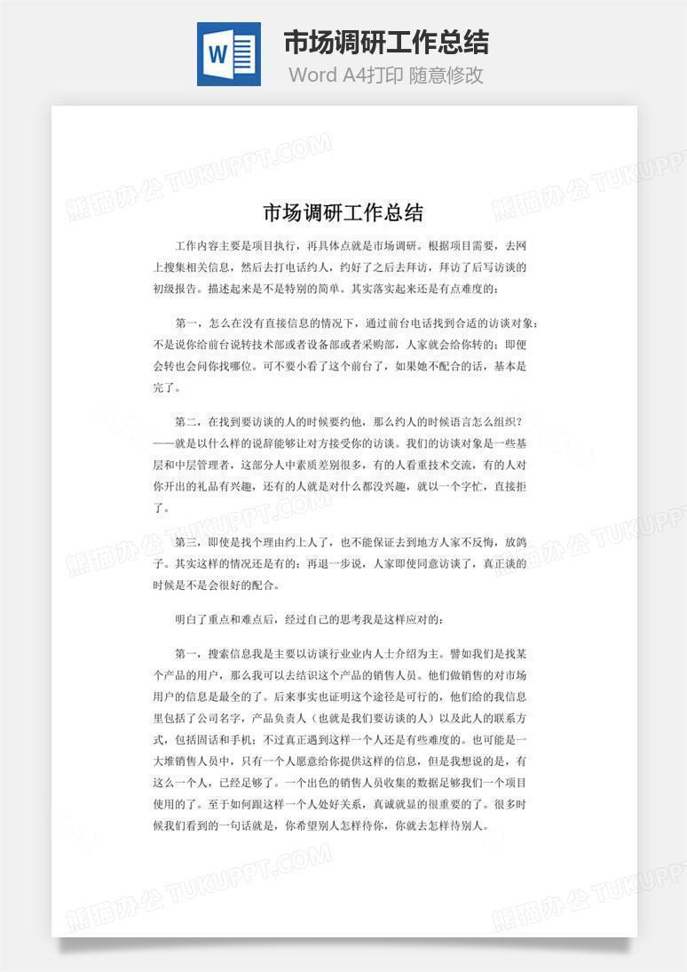 市场调研工作总结word文档