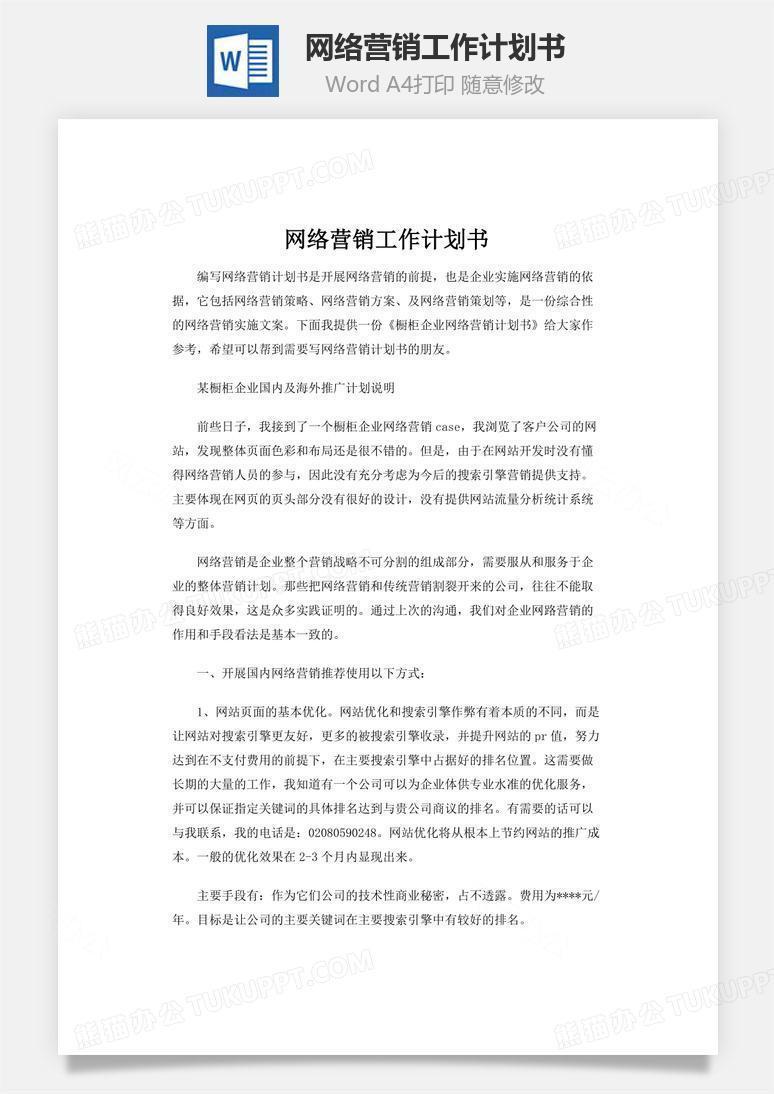 网络营销工作计划书word文档