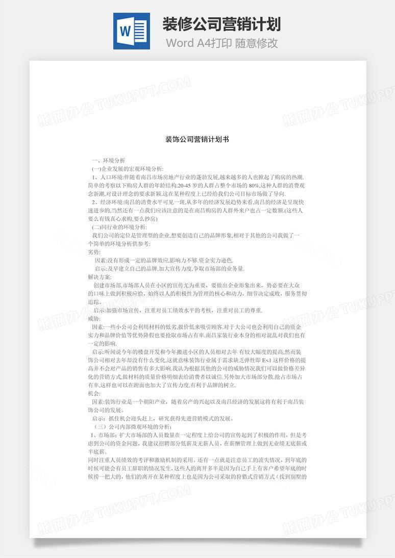 装饰公司营销方案策划 true