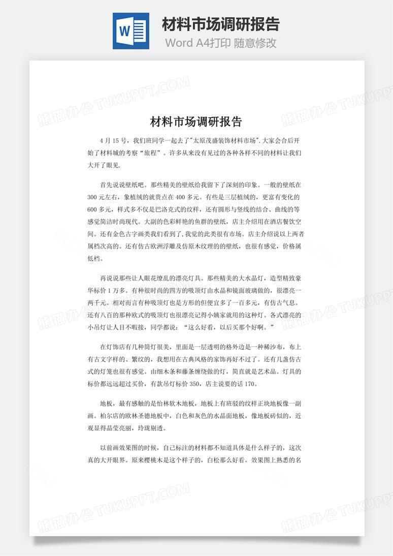 材料市场调研报告word文档