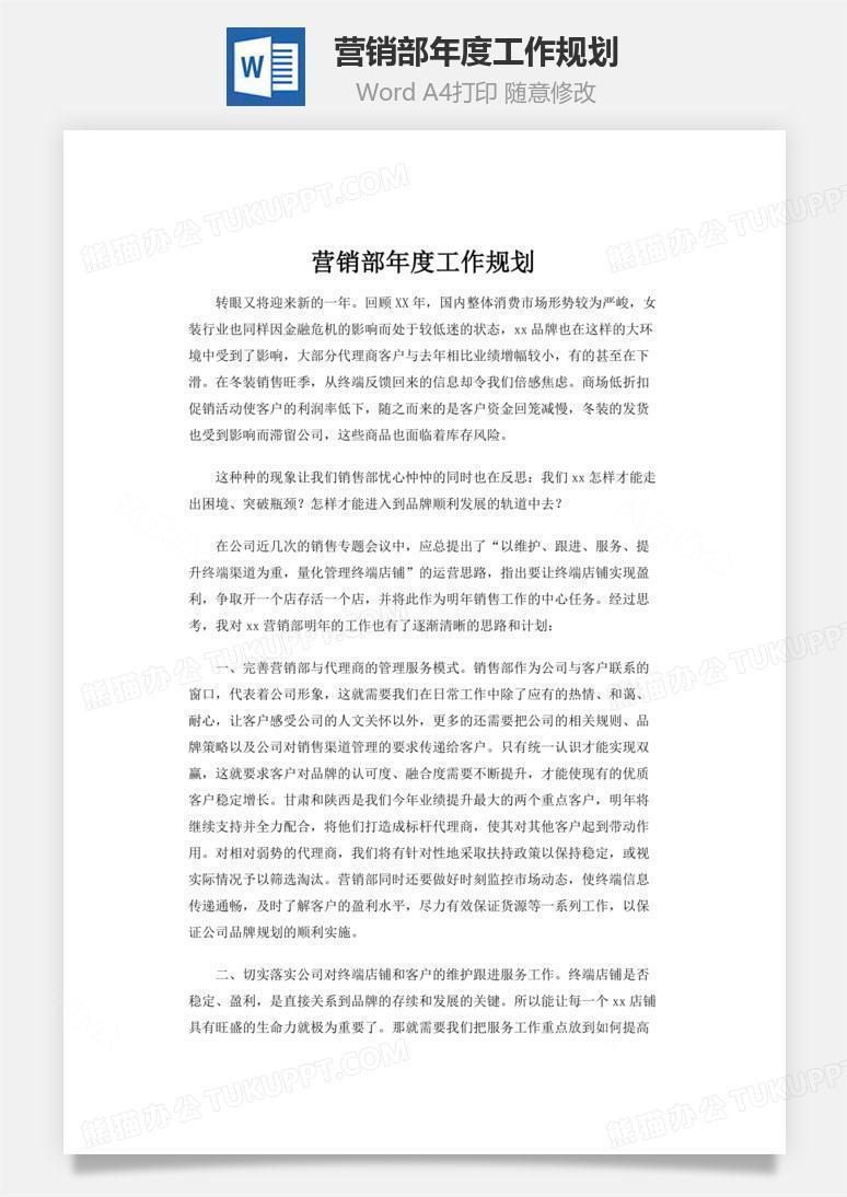 营销部年度工作规划word文档