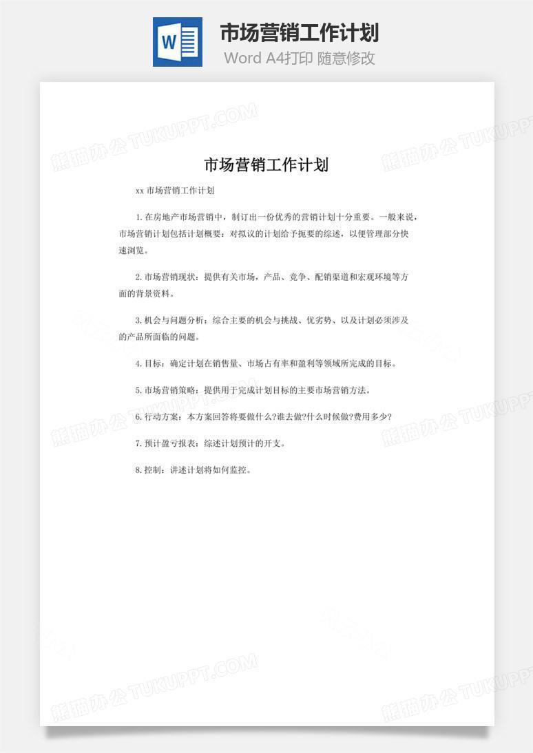 市场营销工作计划word文档