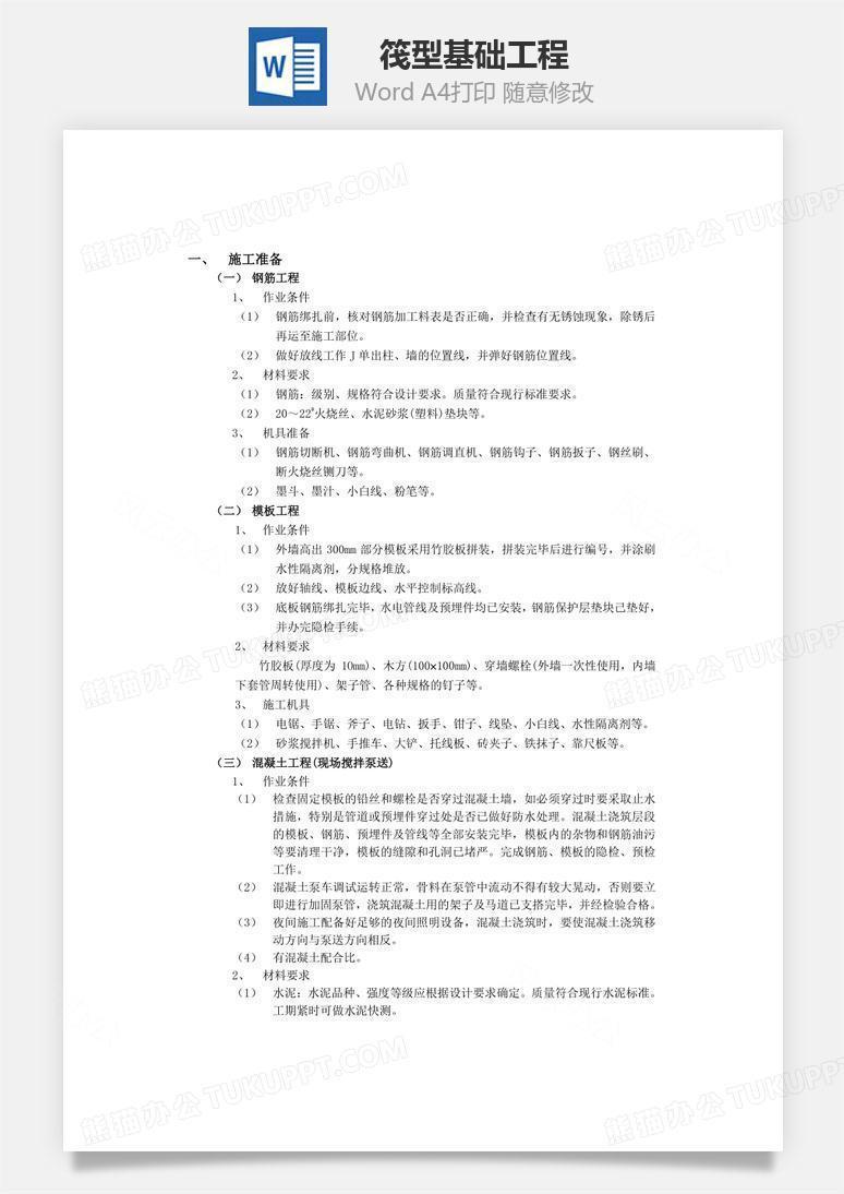 筏型基础工程word文档