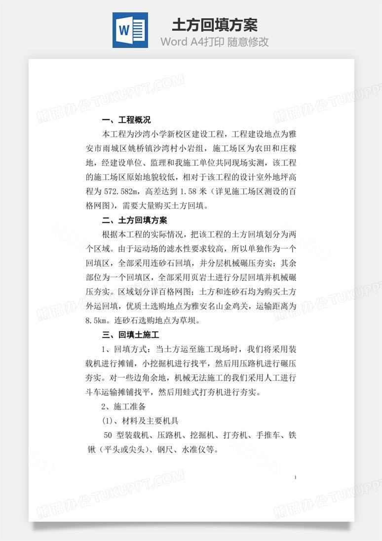 土方回填方案word文档