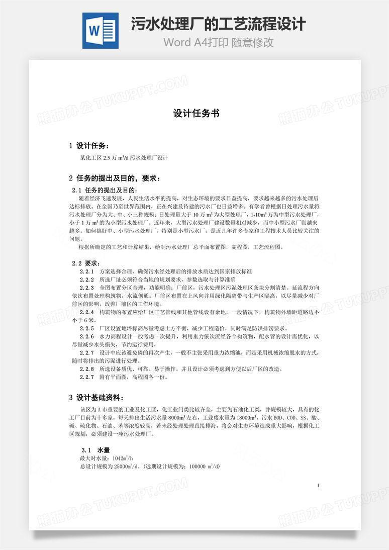 污水处理厂的工艺流程设计word文档