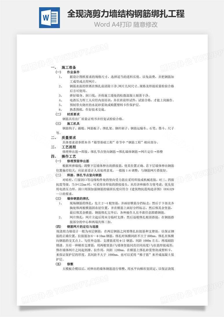 全现浇剪力墙结构钢筋绑扎工程word文档