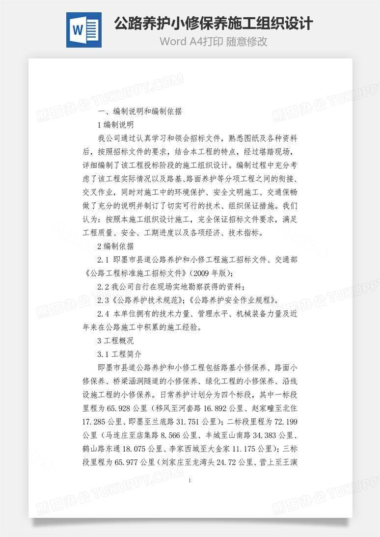 公路养护小修保养施工组织设计word文档