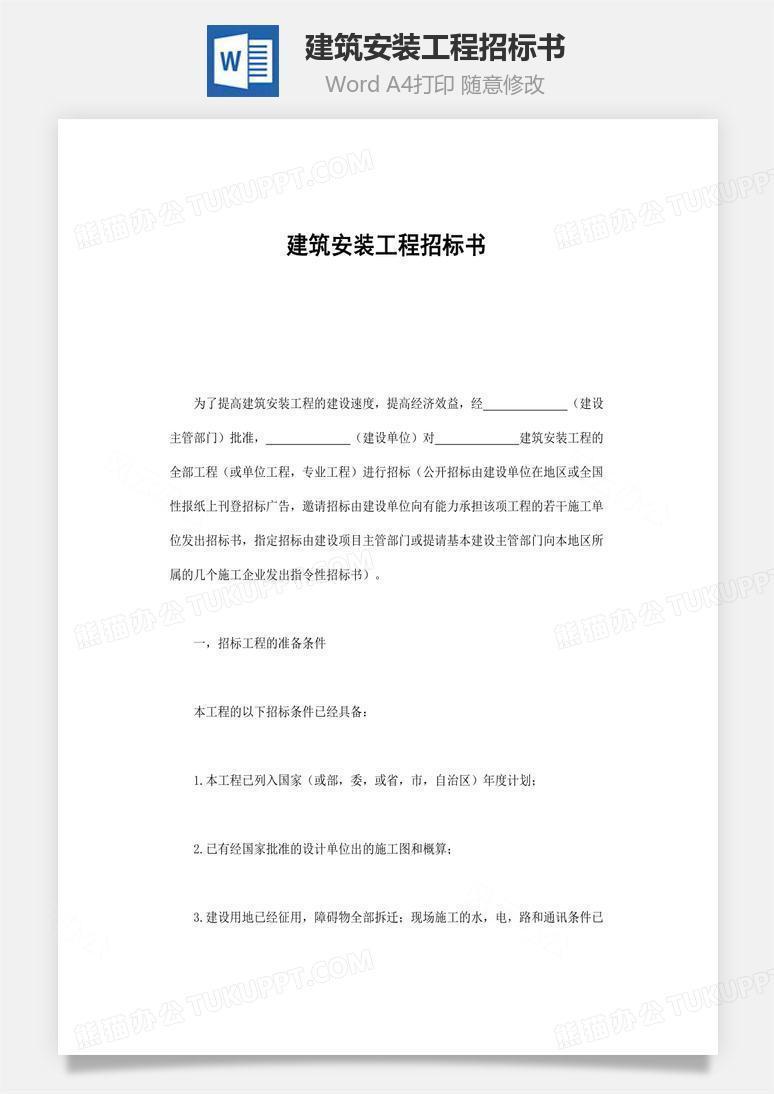 建筑安装工程招标书word文档 建筑安装工程招标书word文档