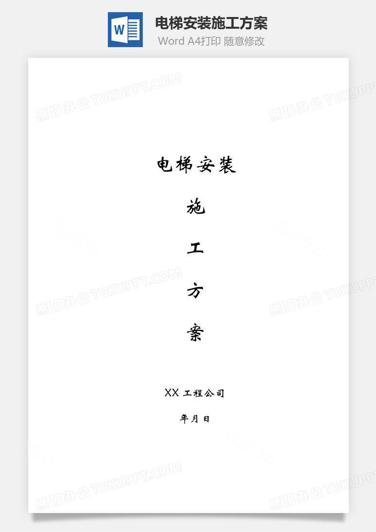 电梯安装施工方案word文档