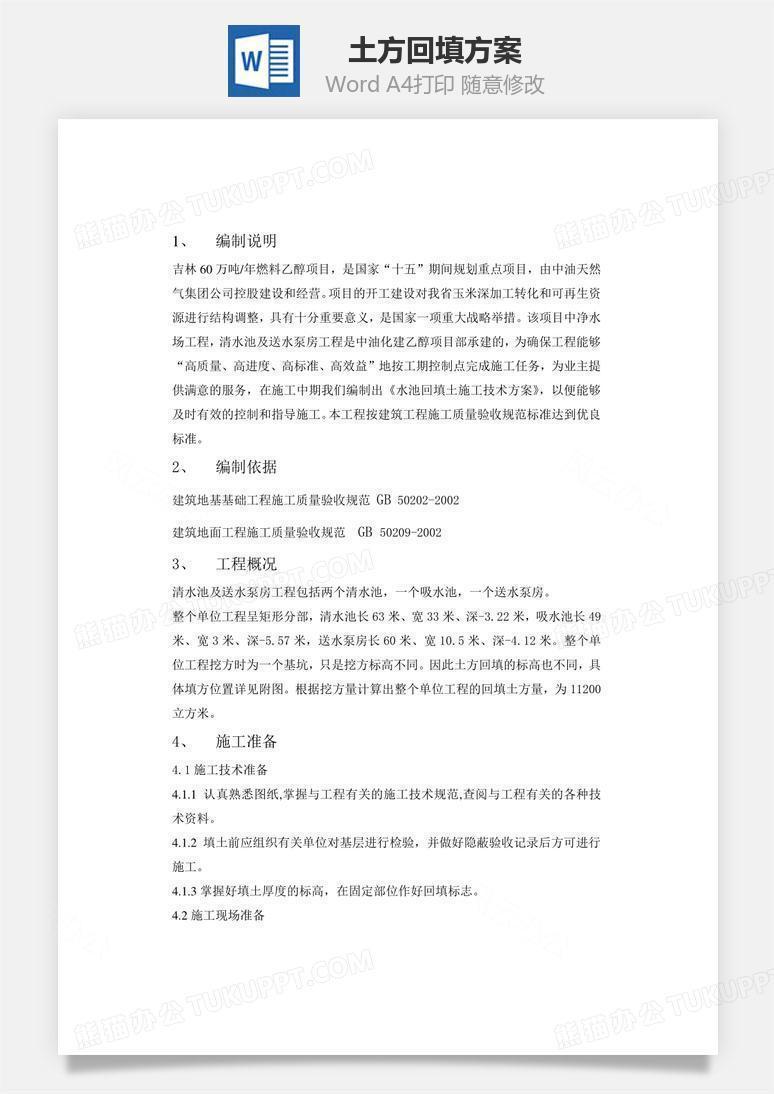 土方回填方案word文档