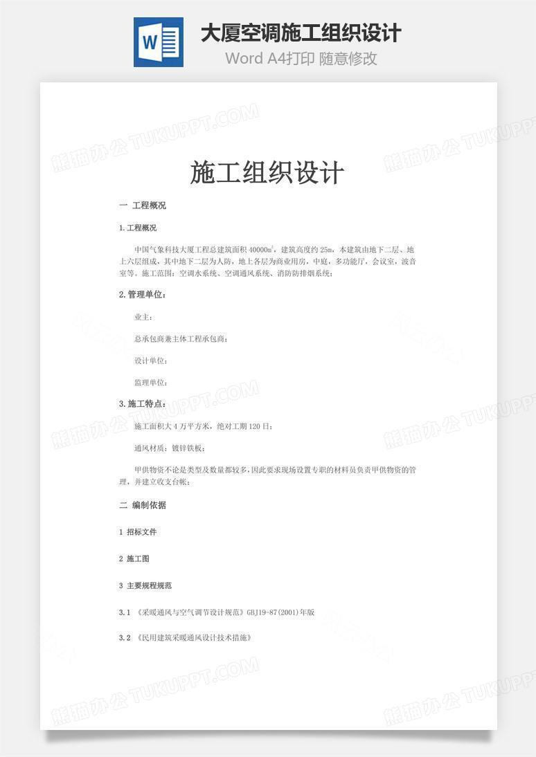 大厦空调施工组织设计word文档