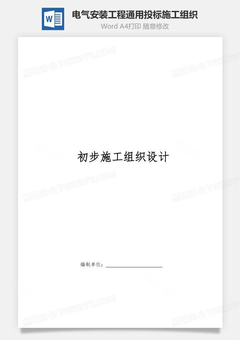 电气安装工程通用投标施工组织word文档