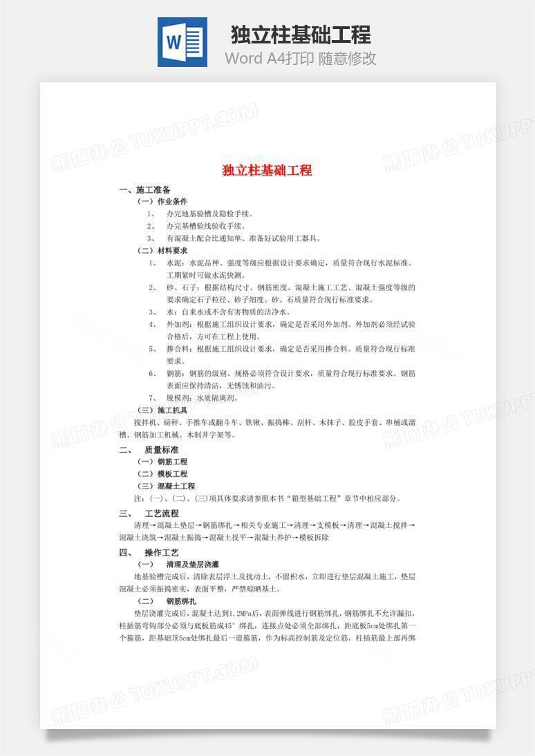 独立柱基础工程word文档