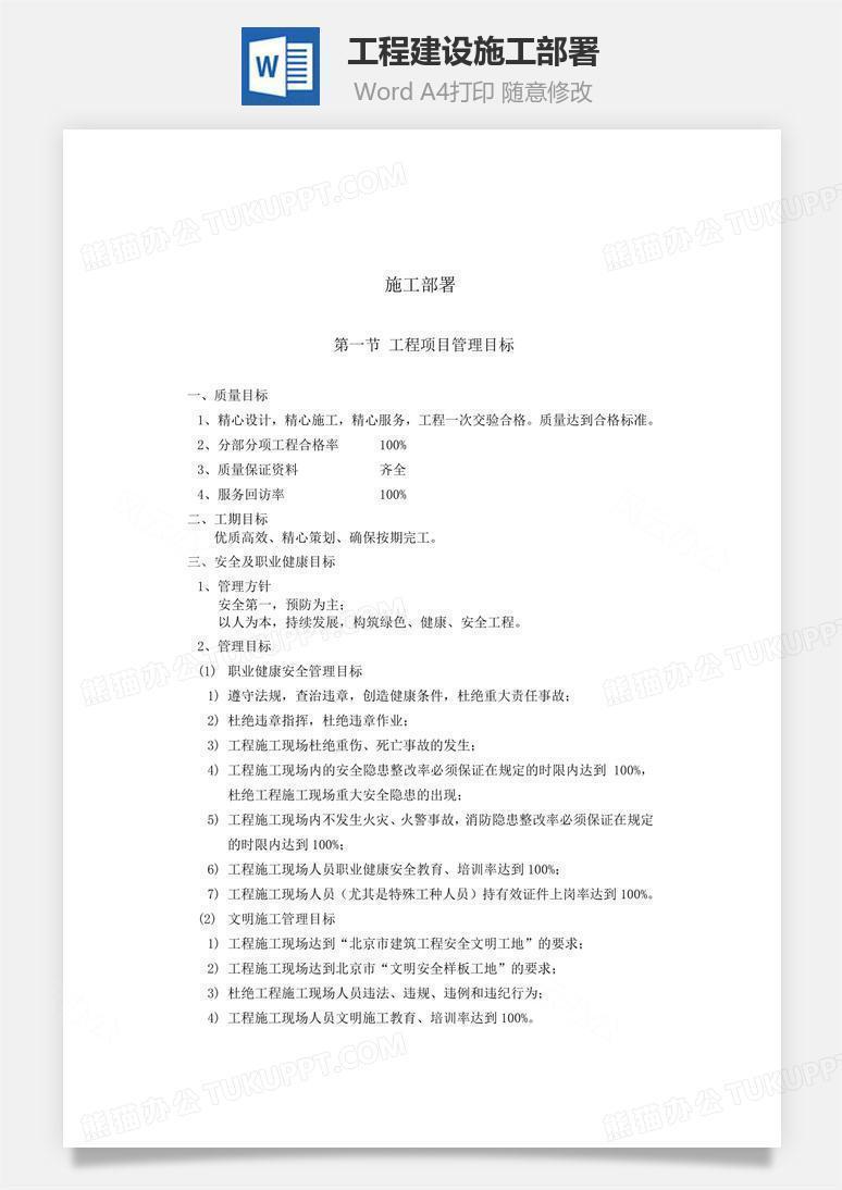 工程建设施工部署word文档