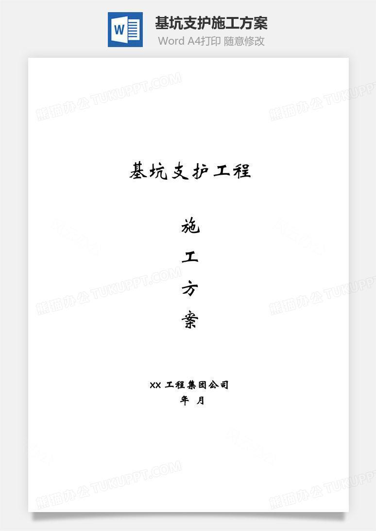 基坑支护施工方案word文档