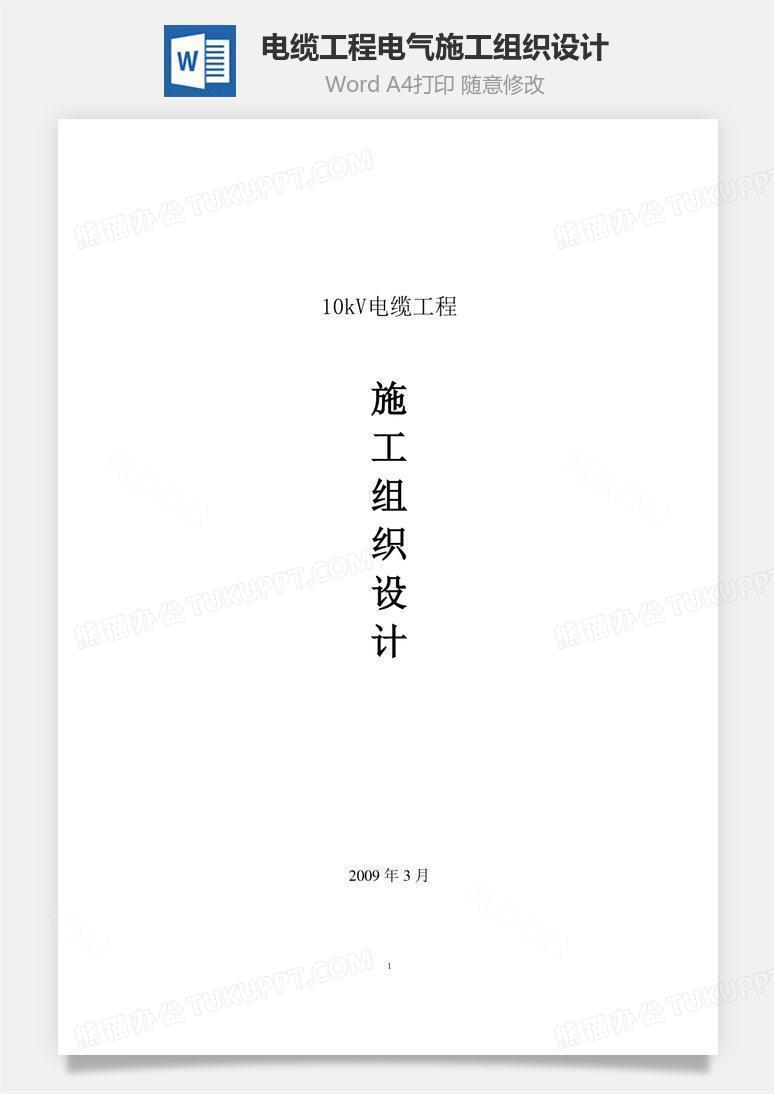 电缆工程电气施工组织设计word文档