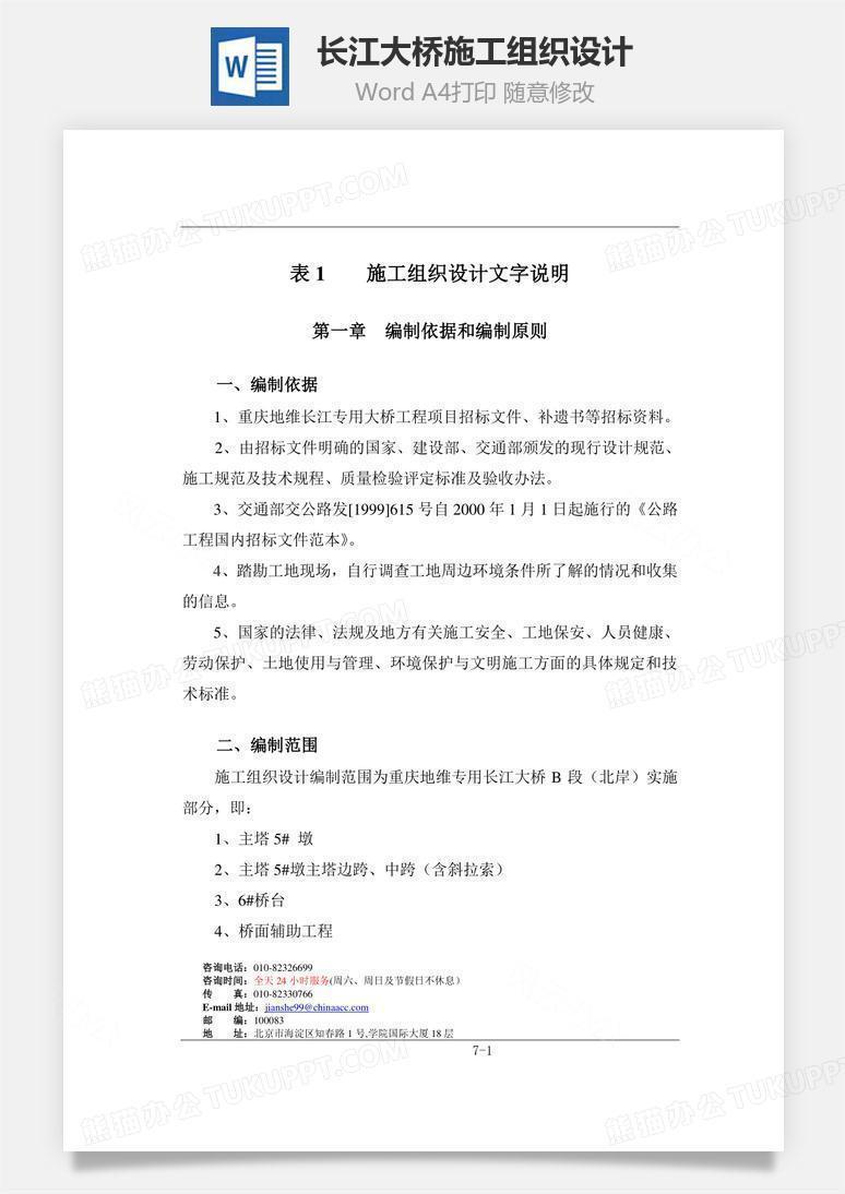 长江大桥施工组织设计word文档