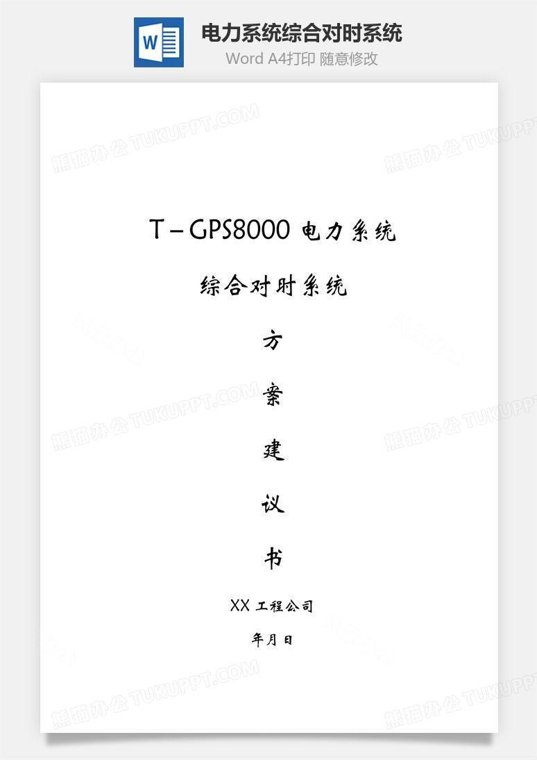 电力系统综合对时系统word文档